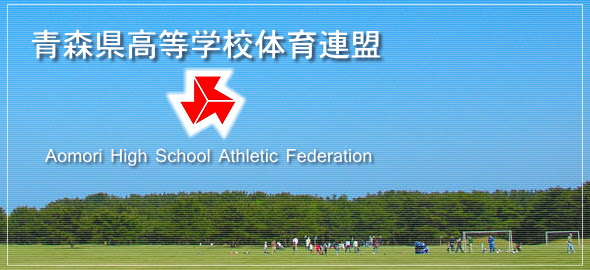青森県高等学校体育連盟