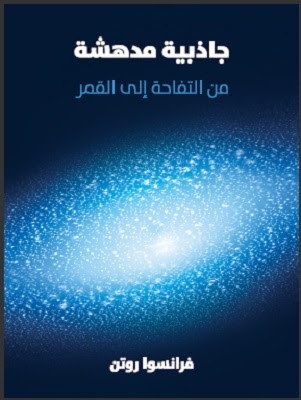 جاذبية مدهشة