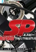 Sp之革命前日 Security Police 剧情简介 预告片 海报 电视剧 剧集 Verycd电驴大全