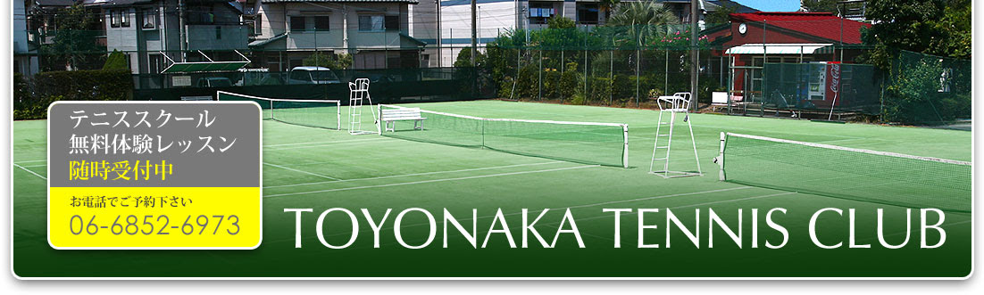 豊中テニスクラブ Toyonaka Tennis Club