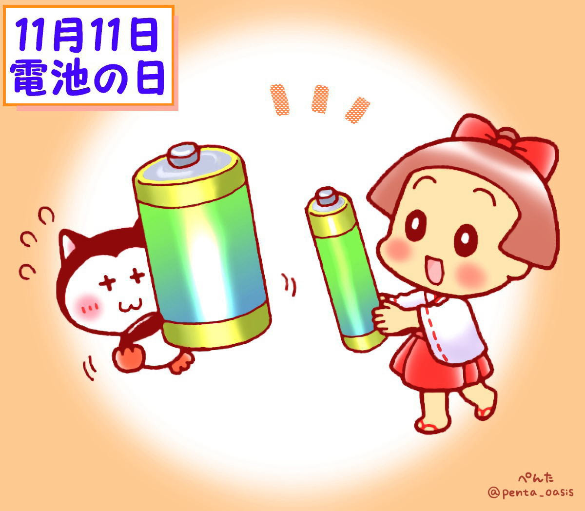 １１月１１日 電池の日 ３６６日への旅 記念日編 今日は何の日
