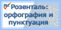 Справочник Розенталя онлайн