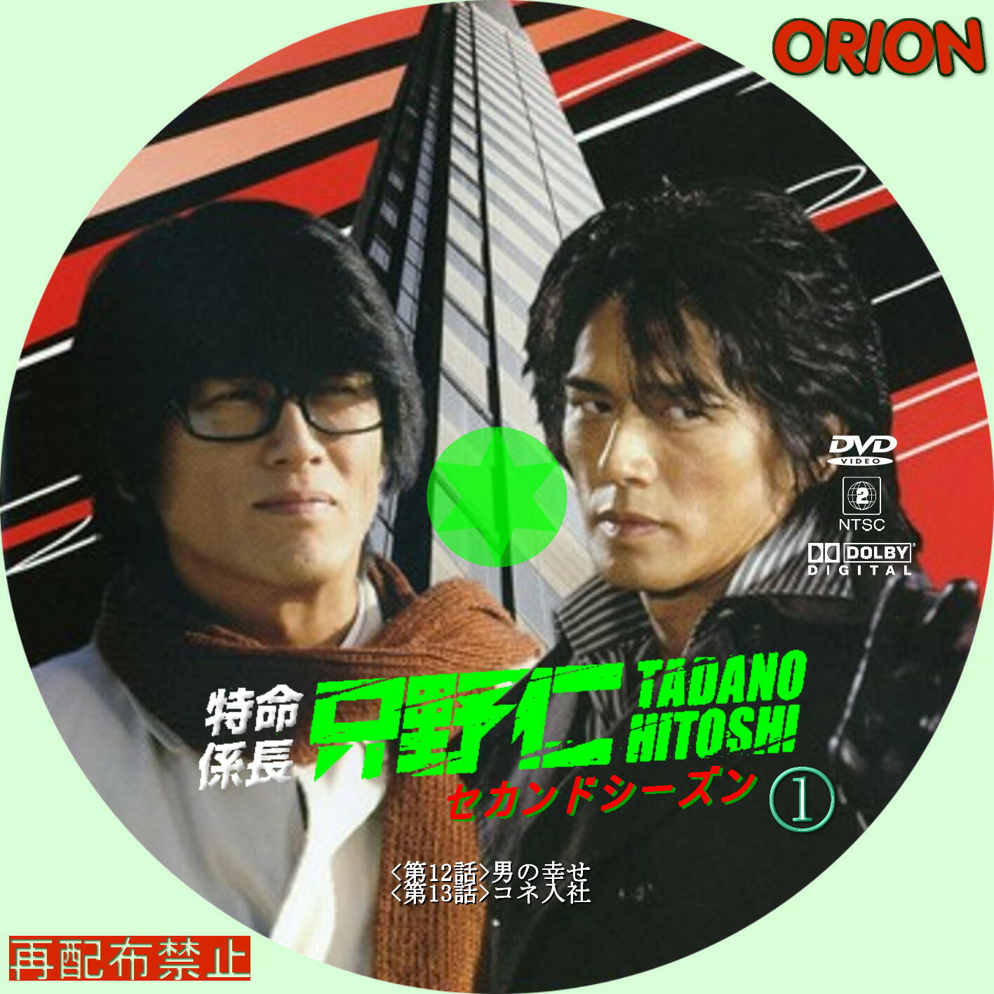まったり気ままにdvd 特命係長 只野仁