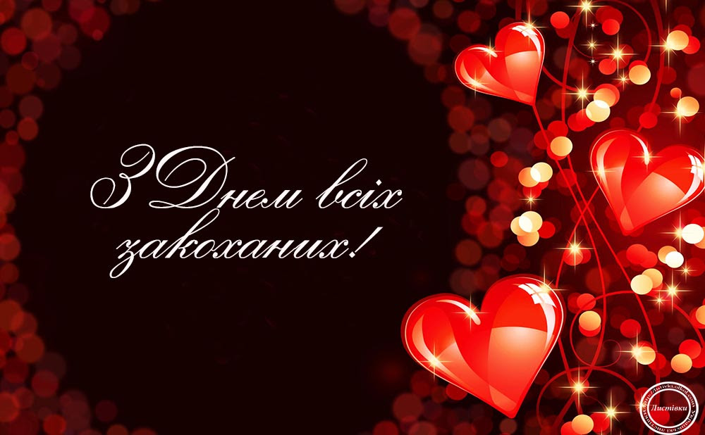 З Днем всіх закоханих! 