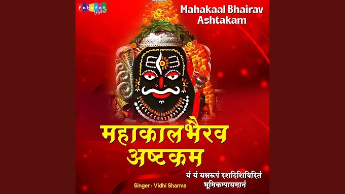 महाकालभैरवाष्टकम्