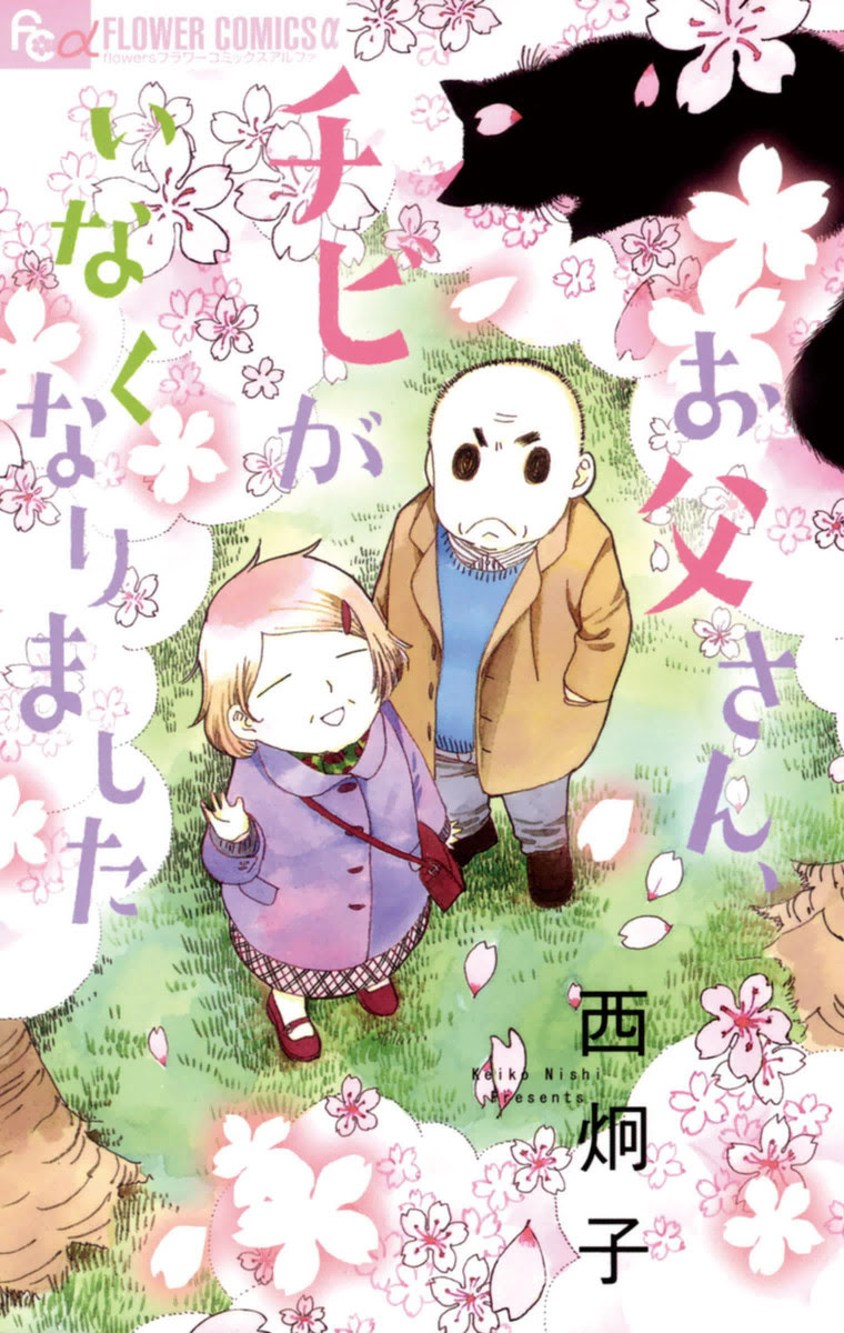 お父さん チビがいなくなりました ネタバレ 彼との喧嘩の対処法 お父さん チビがいなくなりました ネタバレ ほのぼの 胸キュン