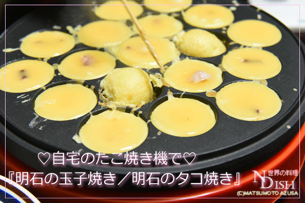 自宅のたこ焼き器で 明石の玉子焼き 明石焼き が出来ます So Glad Life 旅と暮らし