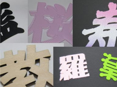 レーザー加工で作る切り文字 Of レーザー加工のワークス風河