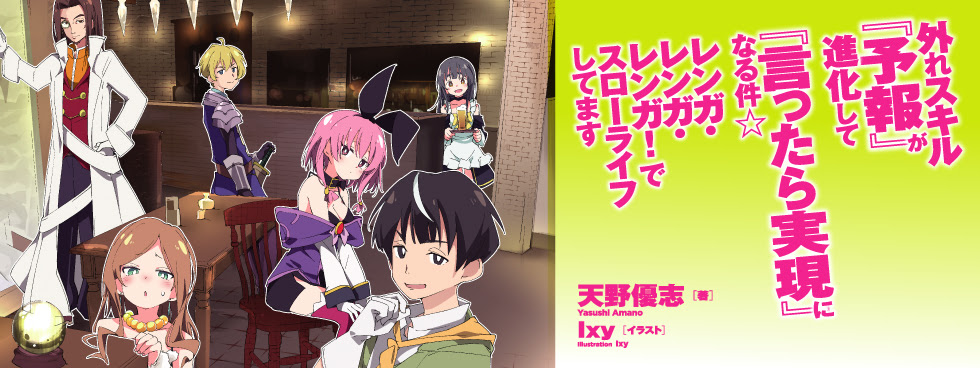 外れスキル 予報 が進化して 言ったら実現 になる件 レンガ レンガ レンガ でスローライフしてます Ugnovels