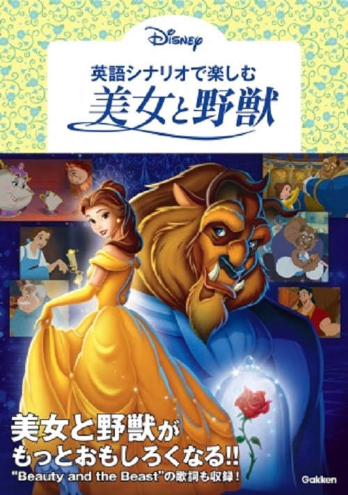 エマ ワトソン主演の実写映画 美女と野獣 の公開に合わせて アニメーション映画のシナリオを完全収録 学研プラス公式ブログ