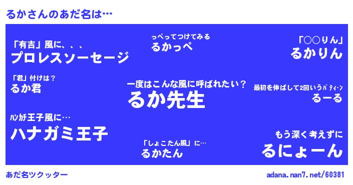 るかさんがあだ名になると