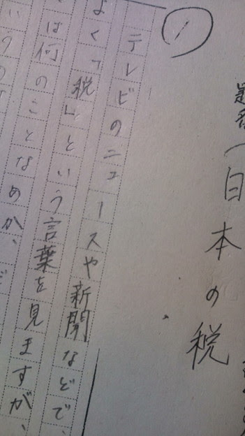 税についての作文書き始め Photo Sharing Photozou