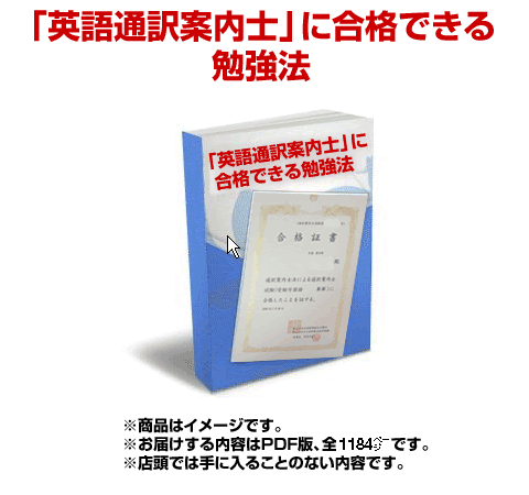 英語通訳案内士 に合格できる勉強法
