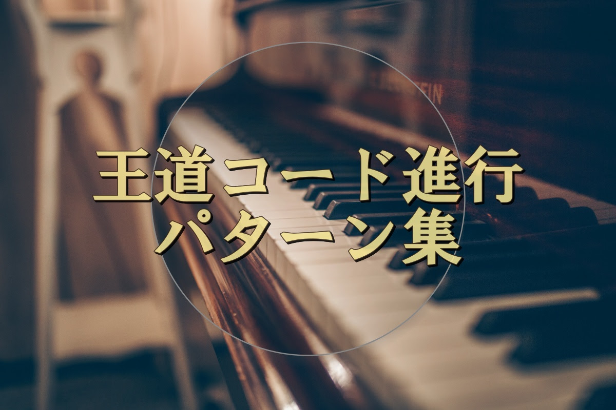 手軽に曲が作れちゃう 王道コード進行パターン集 音源付き Mcp