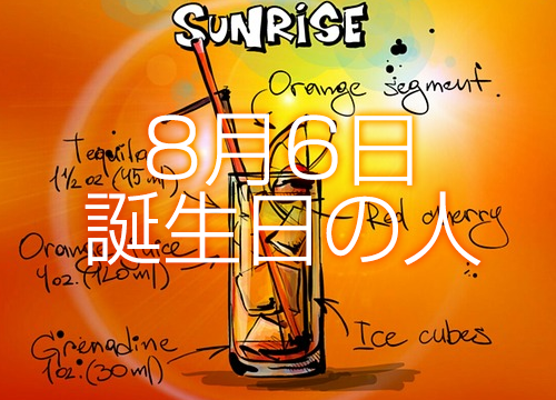8月6日誕生日生まれの人の運命は 365日トレンディ