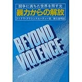 暴力からの解放