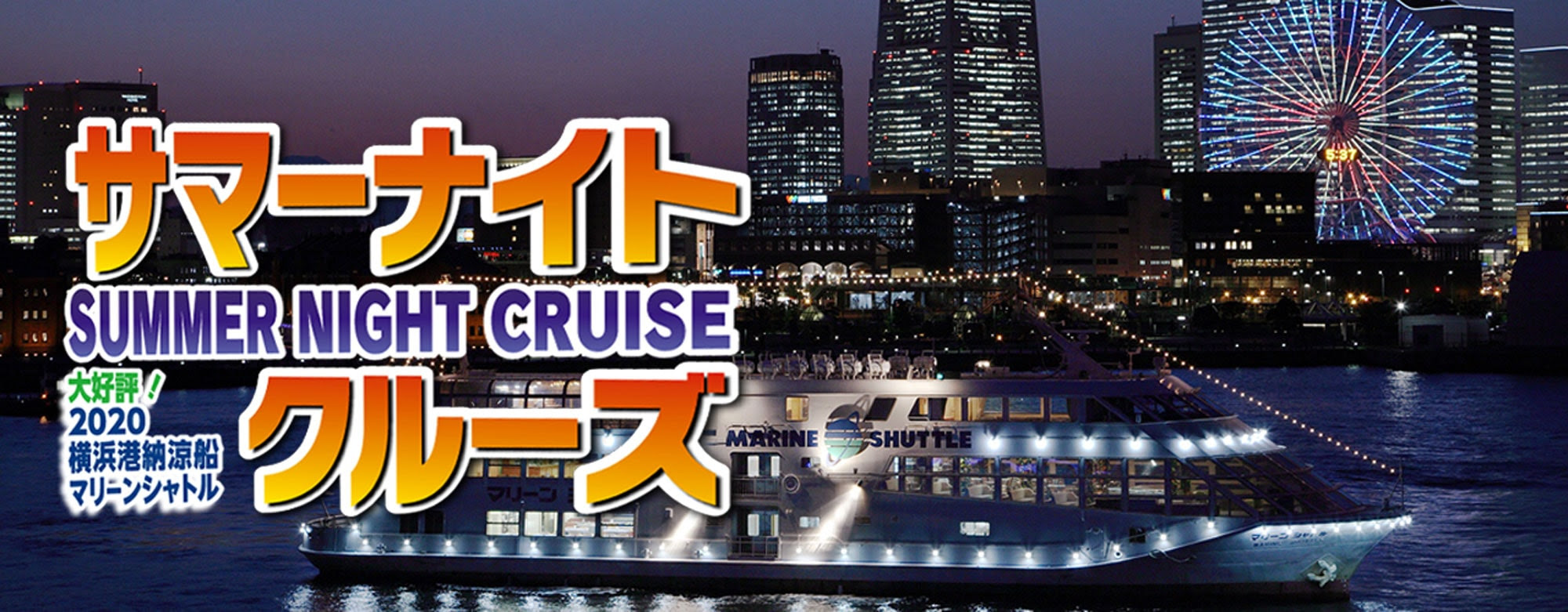 横浜港納涼船マリーンシャトル サマーナイトクルーズ ビアガーデンプロジェクト21