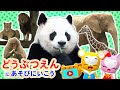 200以上 手遊び 動物園にいこう 234521-手遊び 動物園に行こう