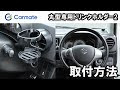 車 ドリンク ホルダー エアコン 858107