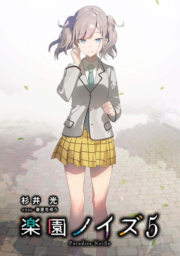 楽園ノイズ5 杉井 光 著 文 ｋａｄｏｋａｗａ 版元ドットコム