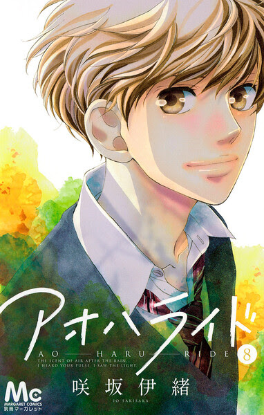 アオハライド電子書籍8巻を読むならこちら 別冊マーガレット マーガレット 別冊マーガレットの電子書籍 人気コミックを無料で試し読み 漫画の人気ランキング