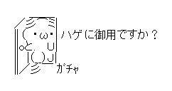ハゲaa 顔文字ちゃんねる