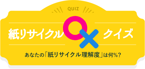 公益財団法人 古紙再生促進センター