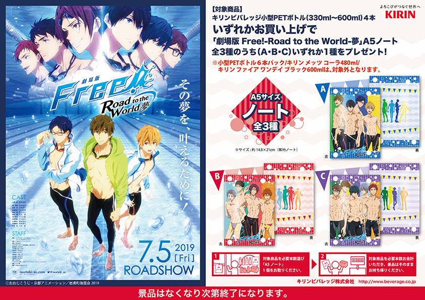 劇場版 Free Road To The World 夢 キリン タイアップ情報 劇場版 Free Road To The World 夢 公式サイト