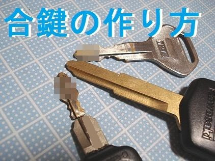 合鍵の自作 Bike Seibi バイク整備の記録