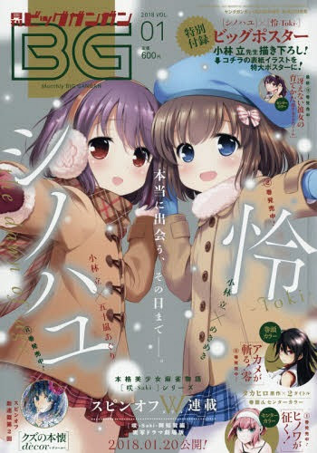 Cdjapan Big Gangan Vol 01 January 18 Issue Cover Poster Shinohayu Toki Square Enix Book