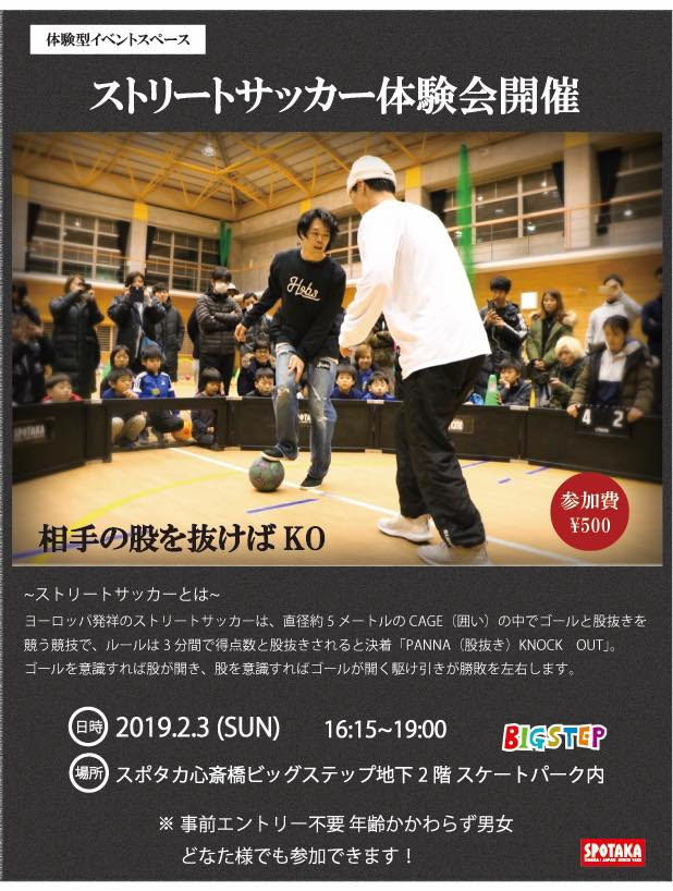 大阪 ストリートサッカー体験会 スポタカ心斎橋ビックステップ 19年2月 ストリートサッカーマガジン