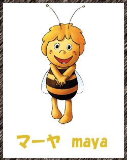 キャラクター紹介 みつばちマーヤの冒険