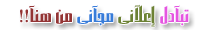 تبآدل إعلانى مجانى