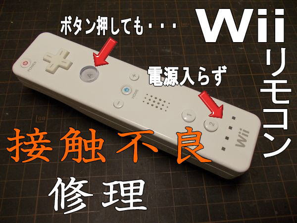 Wiiリモコン 接触不良 分解 修理 おやじゲーマー日記
