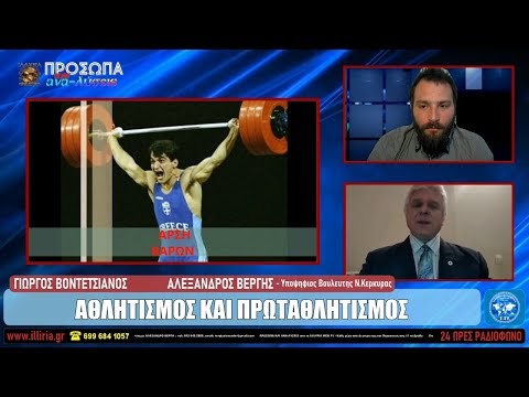 ΑΘΛΗΤΙΣΜΟΣ ΚΑΙ ΠΡΩΤΑΘΛΗΤΙΣΜΟΣ - ΓΙΩΡΓΟΣ ΒΟΝΤΕΤΣΙΑΝΟΣ / ΑΛΕΞΑΝΔΡΟΣ ΒΕΡΓΗΣ ΓΙΩΡΓΟΣ ΒΟΝΤΕΤΣΙΑΝΟΣ