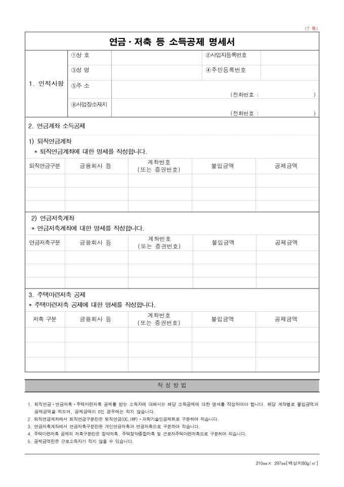 종합소득세소득공제신고서,근로소득자공제신고서( 년 소득에 ...