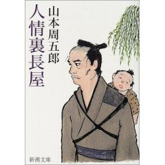 人情裏長屋 山本周五郎 読書記 楽天ブログ