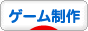 にほんブログ村 ゲームブログ ゲーム制作へ