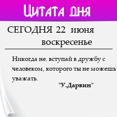 Цитата дня