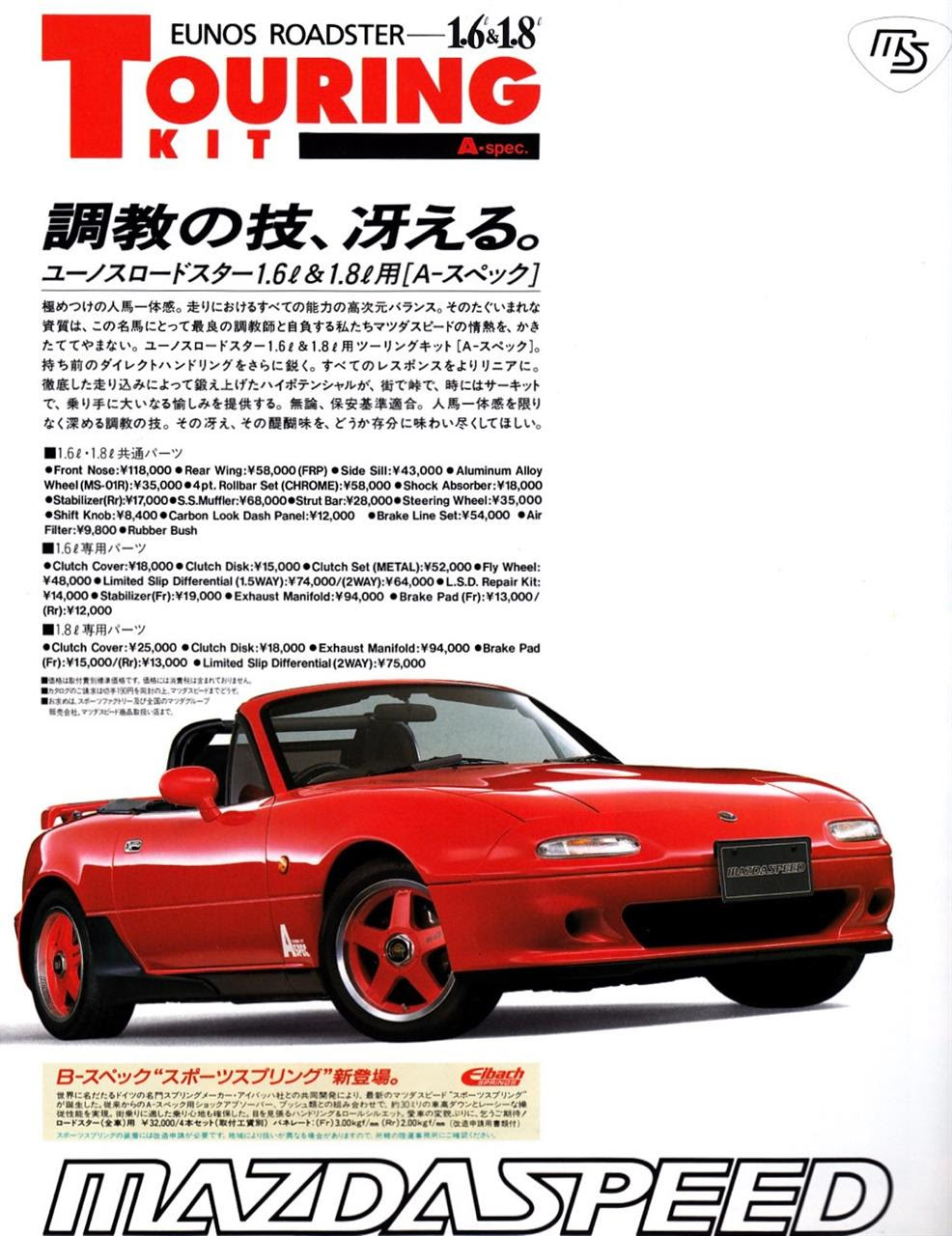 Naロードスターのマツダスピードパーツ Ms 2 Nbロードスターアーカイブ