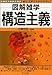 構造主義 (図解雑学)