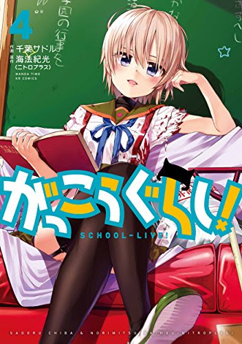 がっこうぐらし 4巻 内容 感想 ネタバレ注意 くるみゾンビ化 ラストに救助隊 アニメ 漫画 ソーシャル芸能へんしゅう部