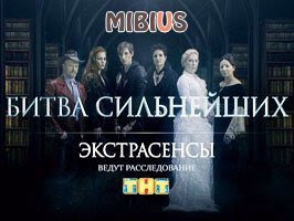 Экстрасенсы ведут расследование 2016 год. ТНТ
