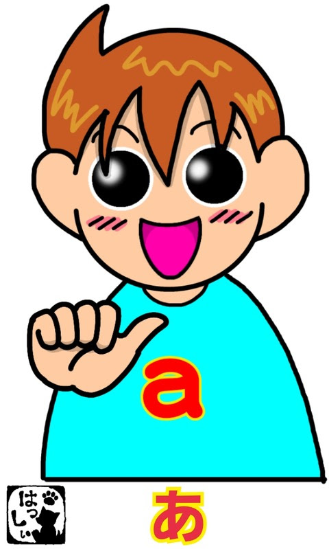 指文字 あ い う え お 手話しゅわshushushu