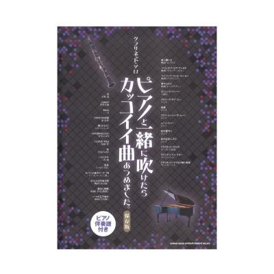 クラリネットソロ ピアノと一緒に吹けたらカッコイイ曲あつめました 保存版 ピアノ伴奏譜付き シンコーミュージック ポップスやクラシックなど様々なジャンルの曲をセレクト Chuya Online Com 全国どこでも送料無料の楽器店