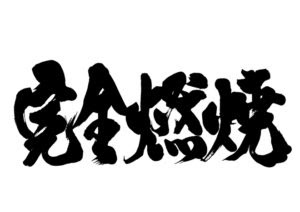 運動会や体育祭のスローガン四字熟語まとめ 色やテーマ別厳選80選
