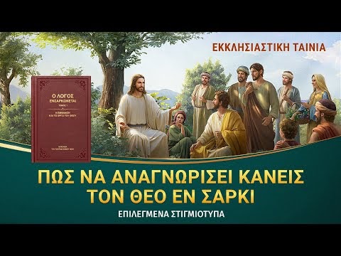 Χριστιανικές Ταινίες «Κήρυκας Ευαγγελίου» Κλιπ 2 - Ο Χριστός είναι ο ενσαρκωμένος Θεός