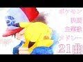[新しいコレクション] ポケモン アニメ 主題歌 一覧 720902-ポケモン アニメ 主題�� 一覧