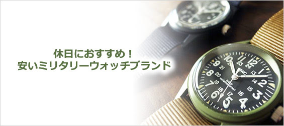 休日におすすめ 安いミリタリーウォッチブランド メンズファッションブランドナビ