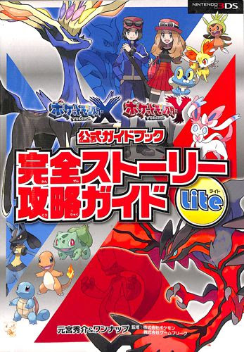 3ds ポケットモンスター X Y 公式ガイドブック 完全ストーリー攻略ガイド Lite 攻略本 非売品